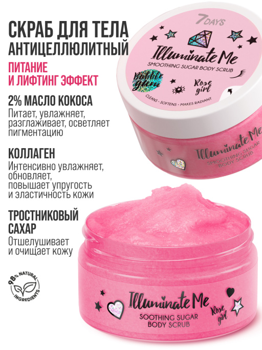 Смягчающий сахарный скраб для тела 7DAYS