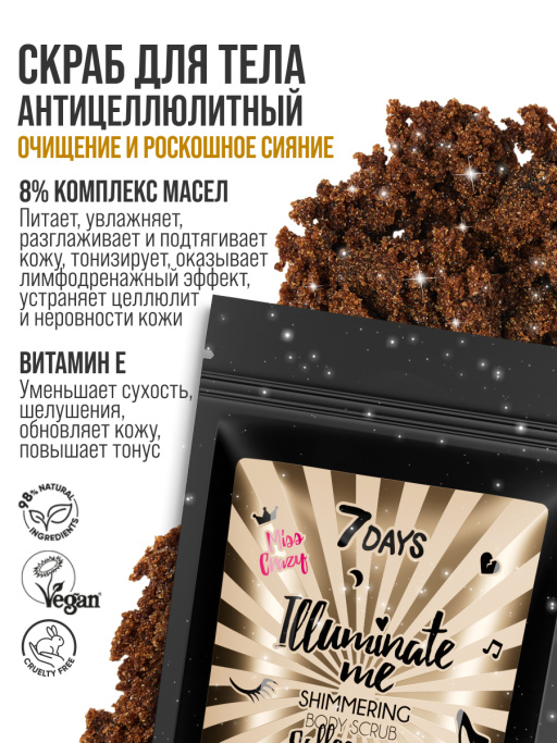 Мерцающий кофейный скраб для тела 7DAYS