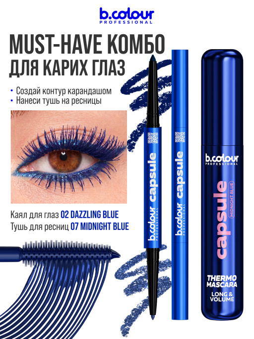 Тушь для ресниц, термотушь, объем и удлинение 07, B.COLOUR PROFESSIONAL