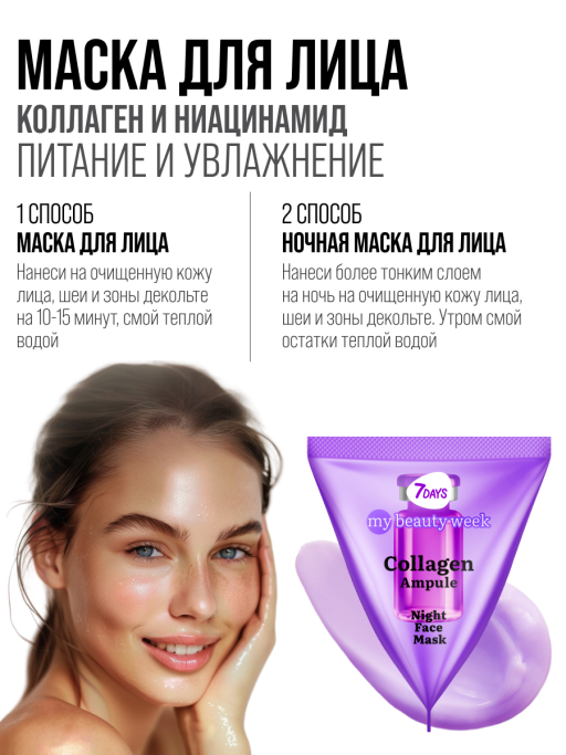 Маска для лица ночная 7DAYS с Коллагеном, набор 25 шт