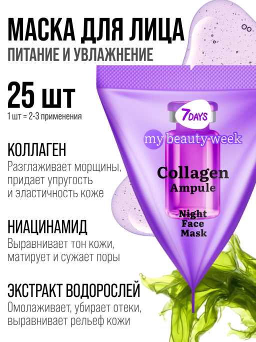 Маска для лица ночная 7DAYS с Коллагеном, набор 25 шт