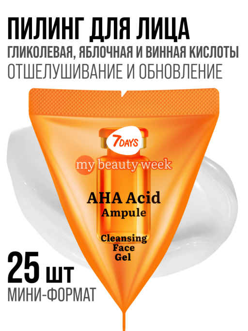 Пилинг для лица 7DAYS очищающий с AHA кислотами, набор 25 шт