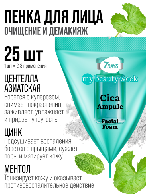 Пенка для умывания лица очищающая с Центеллой, набор 25 шт
