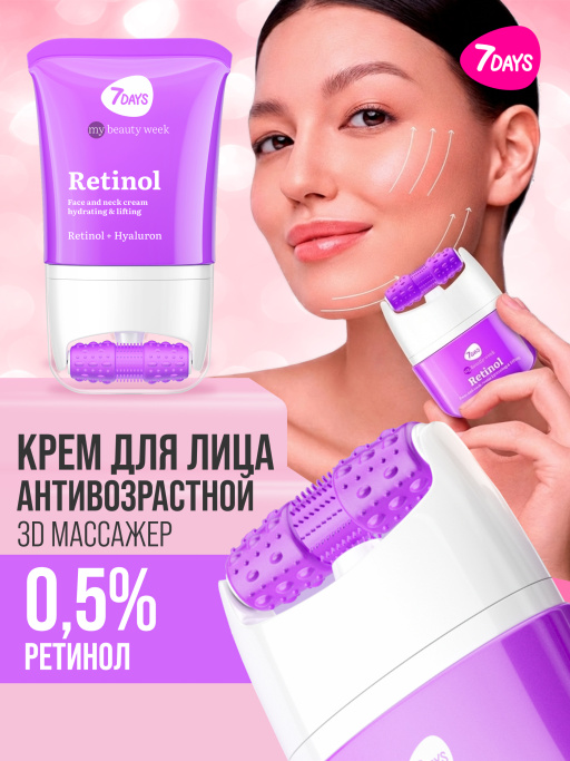Крем для лица 7DAYS антивозрастной с Ретинолом, массажер 2в1, 80 мл