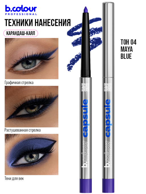 Карандаш для глаз каял гелевый 04, B.COLOUR PROFESSIONAL