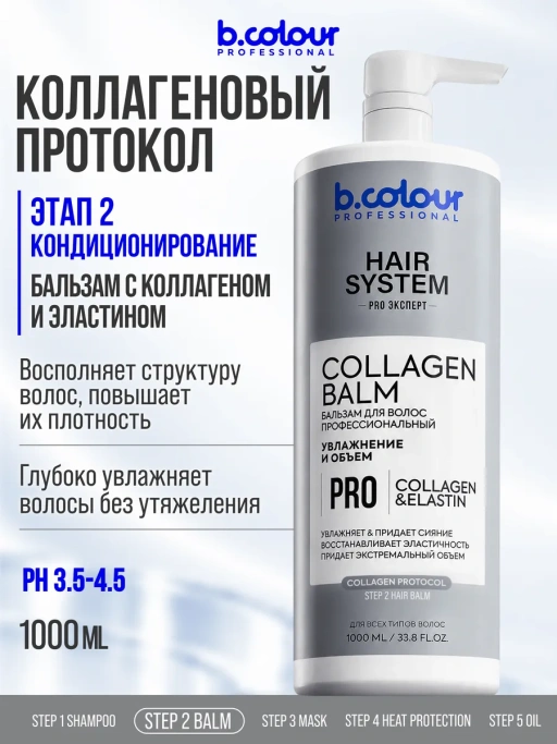 Бальзам для волос женский увлажняющий COLLAGEN 1000 мл