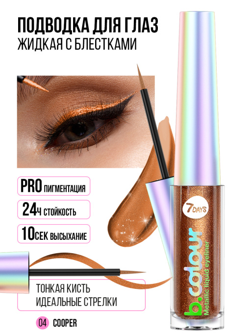 Подводка для глаз жидкая с эффектом металлик 04, B.COLOUR, 7DAYS, 3,3ML
