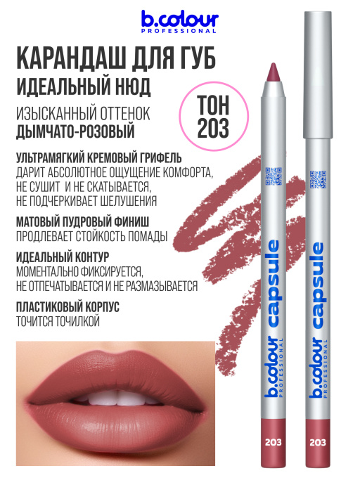 Карандаш для губ стойкий 203, B.COLOUR PROFESSIONAL