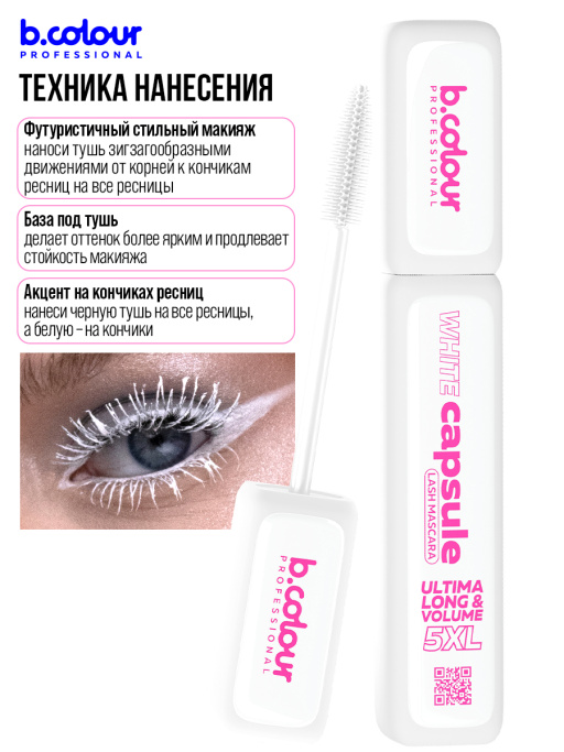 Тушь для ресниц белая, термотушь 02, B.COLOUR PROFESSIONAL