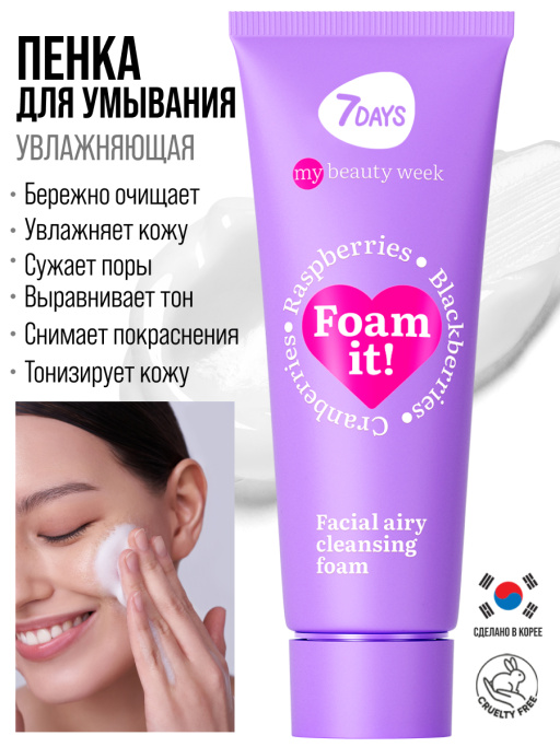 Пенка для умывания лица очищающая воздушная 7DAYS