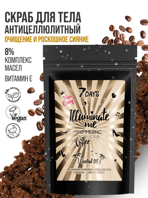 Мерцающий кофейный скраб для тела 7DAYS