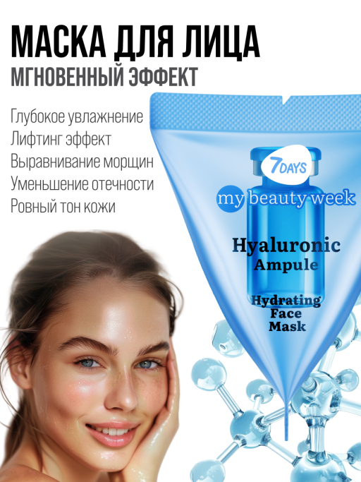 Маска для лица 7DAYS увлажняющая, Гиалуроновая кислота, набор 25 шт