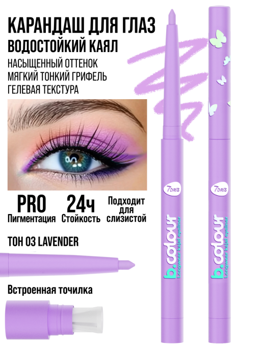 Карандаш для глаз, каял механический 03 лавандовый