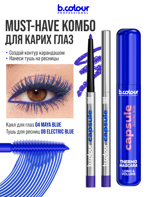 Тушь для ресниц, термотушь, объем и удлинение 08, B.COLOUR PROFESSIONAL