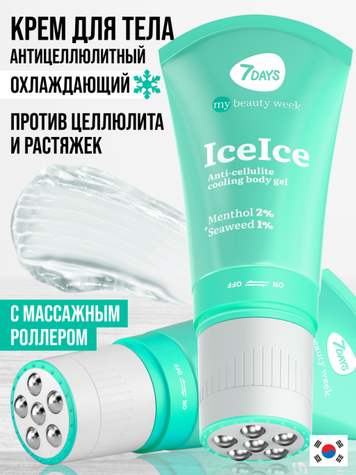 Крем для тела антицеллюлитный, массажер для похудения тела 7DAYS