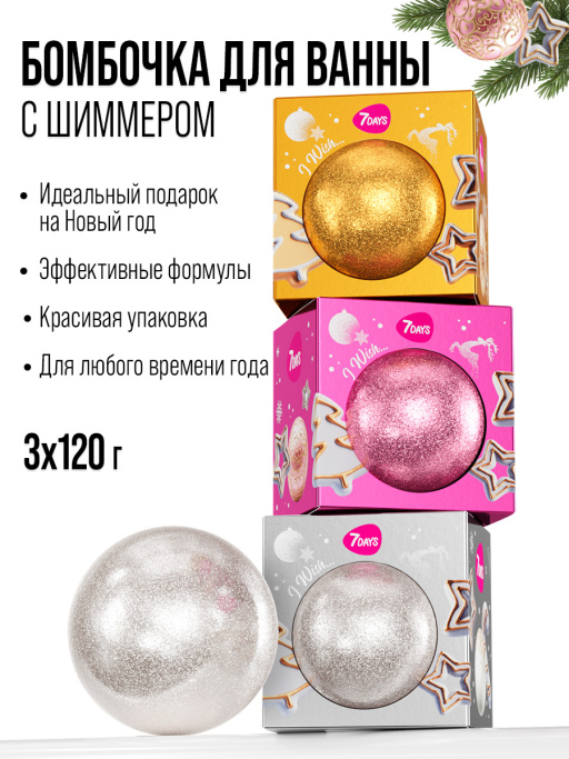 Бомбочка для ванны, набор 3 шт