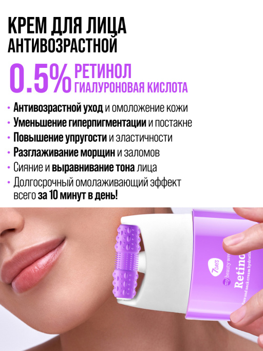Крем для лица 7DAYS антивозрастной с Ретинолом, массажер 2в1, 80 мл