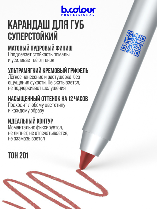 Карандаш для губ стойкий 201, B.COLOUR PROFESSIONAL 