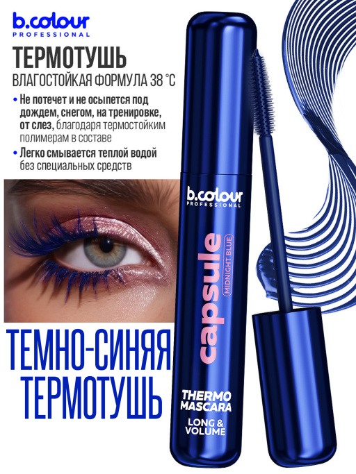 Тушь для ресниц, термотушь, объем и удлинение 07, B.COLOUR PROFESSIONAL