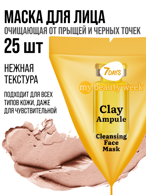 Маска для лица 7DAYS очищающая Глиняная, набор 25 шт