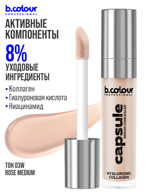 Консилер для лица и глаз увлажняющий 03W B.COLOUR PROFESSIONAL CAPSULE