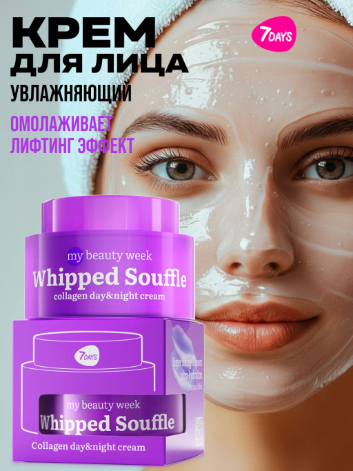 Крем-мусс для лица лифтинг эффект с коллагеном 7DAYS, 50мл