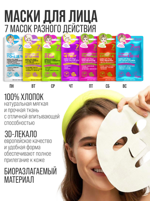 Подарочный набор масок для лица 7DAYS