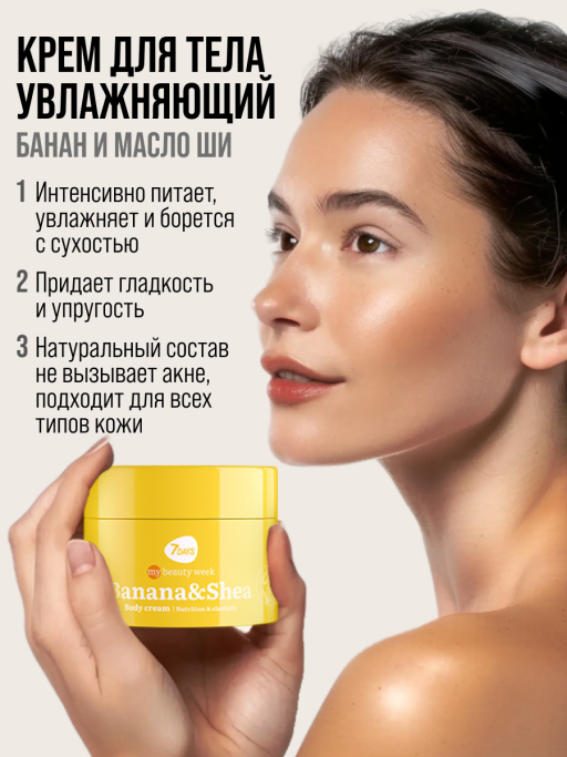 Крем для тела увлажняющий Банан и Ши