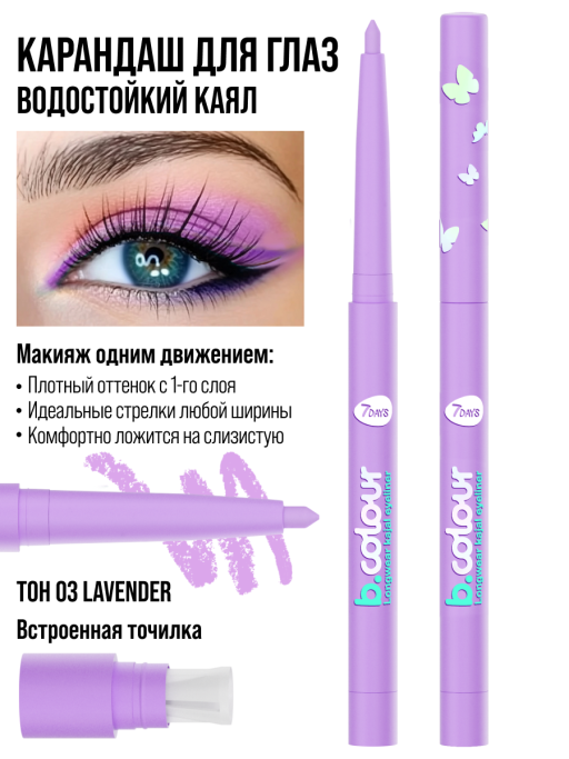 Карандаш для глаз, каял механический 03 лавандовый