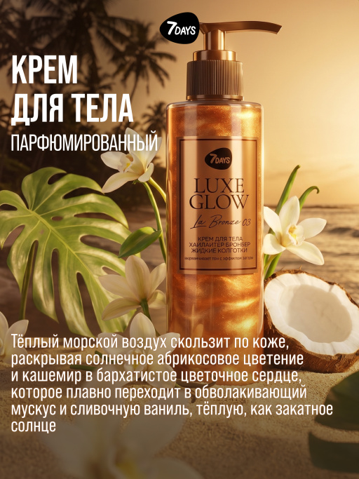 Автозагар для тела, крем, хайлайтер, бронзер 03 7DAYS