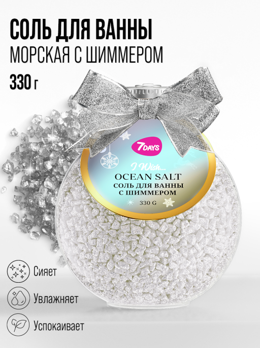 Соль для ванны морская 7DAYS
