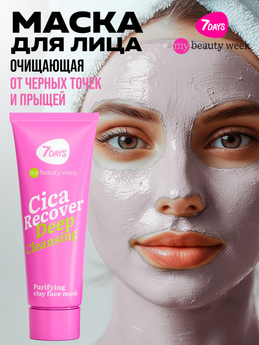 Маска для лица глиняная очищающая, 7DAYS, 80мл