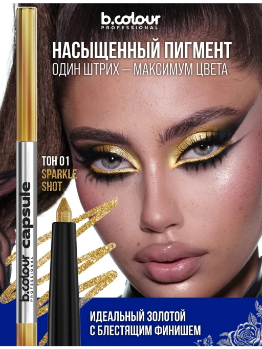 Карандаш для глаз золотой каял 01 Sparkle Shot CAPSULE