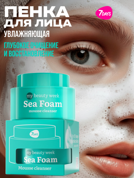 Пенка для умывания лица очищающая 7DAYS