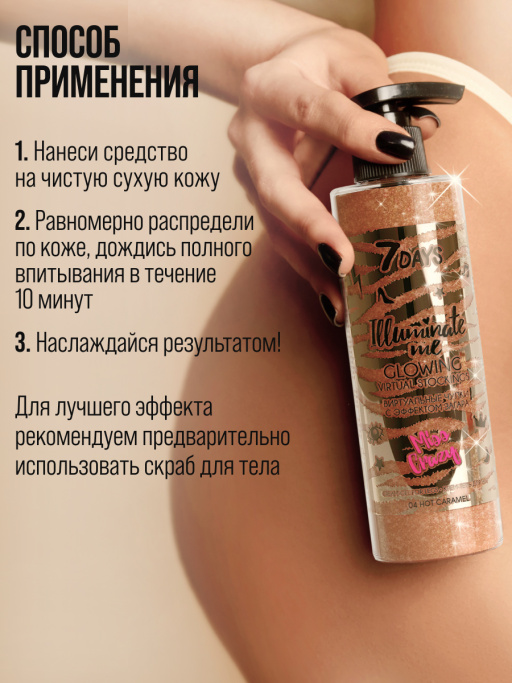 Молочко для тела увлажняющее жидкие колготки 02 7DAYS