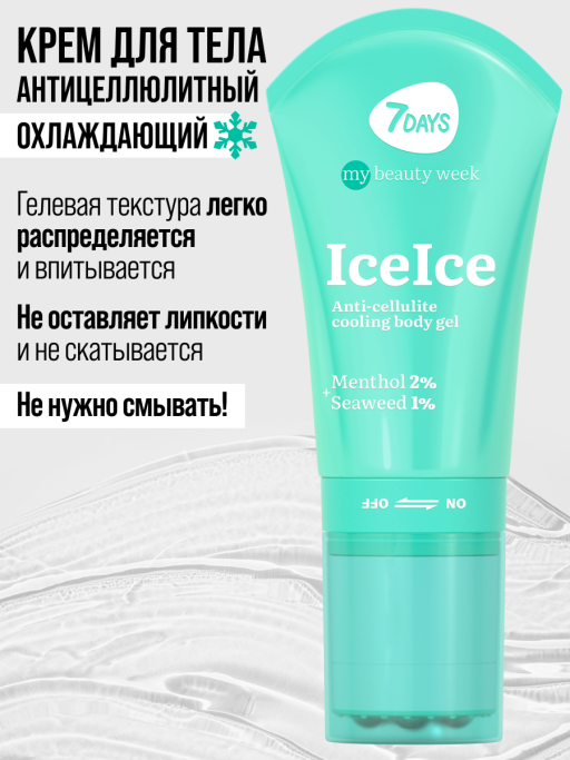 Крем для тела антицеллюлитный, массажер для похудения тела 7DAYS