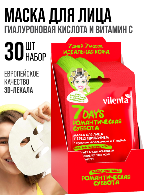 Маска для лица тканевая, набор 30 шт 7DAYS