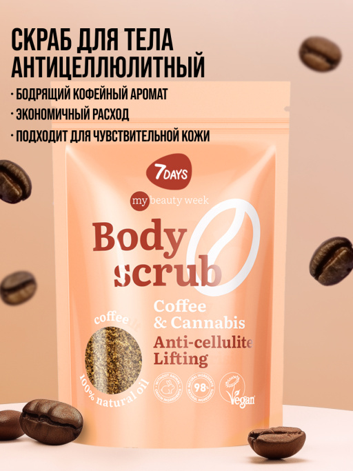 Скраб для тела антицеллюлитный от растяжек кофейный с маслами 7DAYS