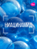 Крем для лица матирующий с Ниацинамидом 10%, массажер 2в1, 80 мл