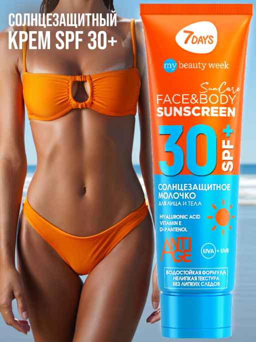 Солнцезащитный крем для лица и тела увлажняющий водостойкий 7DAYS