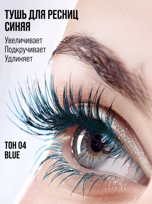 Тушь для ресниц, удлиняющая синяя 04