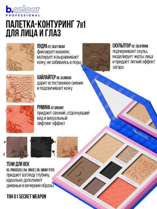 Набор косметики для макияжа, B.COLOUR PROFESSIONAL