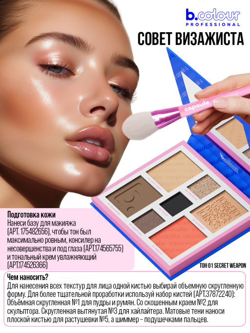 Набор косметики для макияжа, B.COLOUR PROFESSIONAL