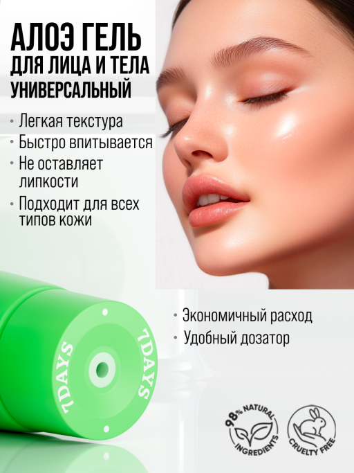 Алоэ гель увлажняющий для лица и тела 7DAYS