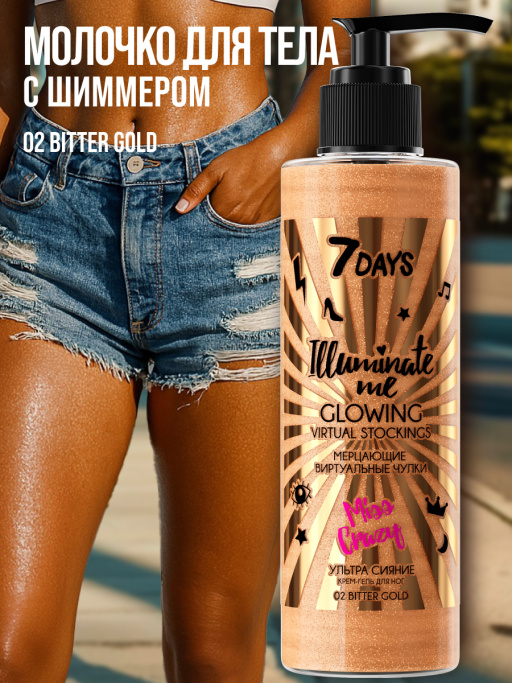 Молочко для тела увлажняющее жидкие колготки 02 7DAYS