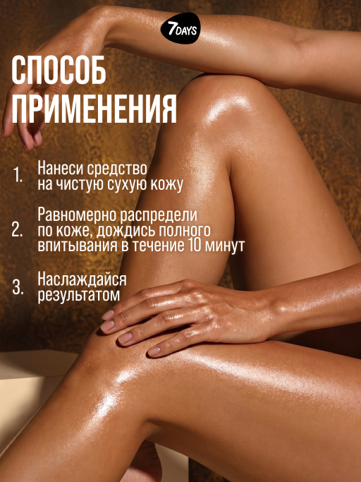 Автозагар для тела, крем, хайлайтер, бронзер 03 7DAYS