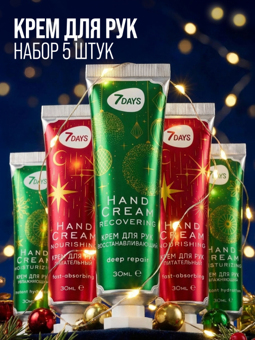 Крем для рук увлажняющий 7DAYS, набор 5 шт