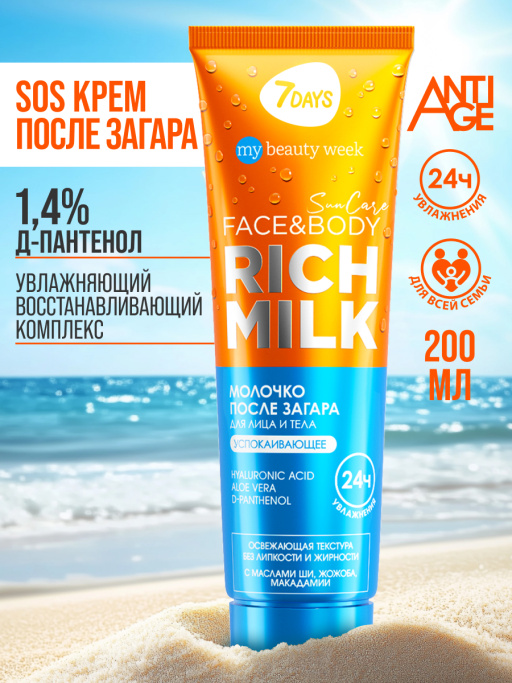 Молочко для лица и тела после загара успокаивающее с д-пантенолом SUN CARE RICH MILK