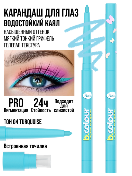 Карандаш для глаз водостойкий каял подводка 04