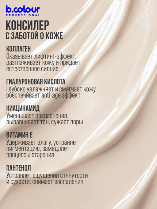 Консилер для лица и глаз увлажняющий 02W, B.COLOUR PROFESSIONAL